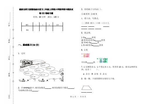 最新北师大版精选综合复习二年级上学期小学数学期中模拟试卷III卷练习题