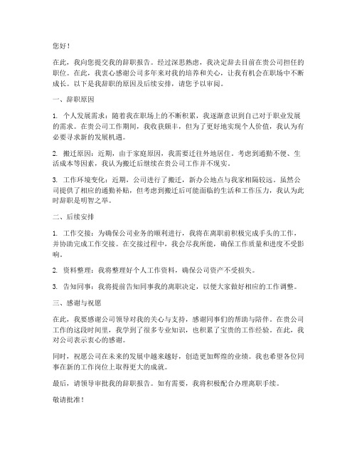 搬迁后员工辞职报告