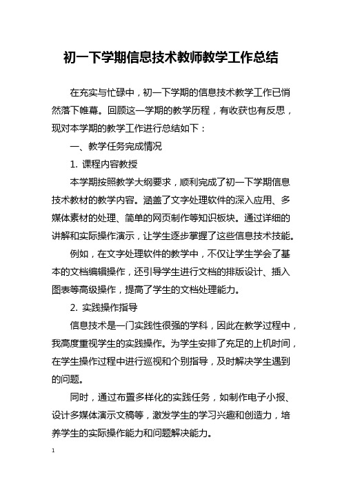 初一下学期信息技术教师教学工作总结