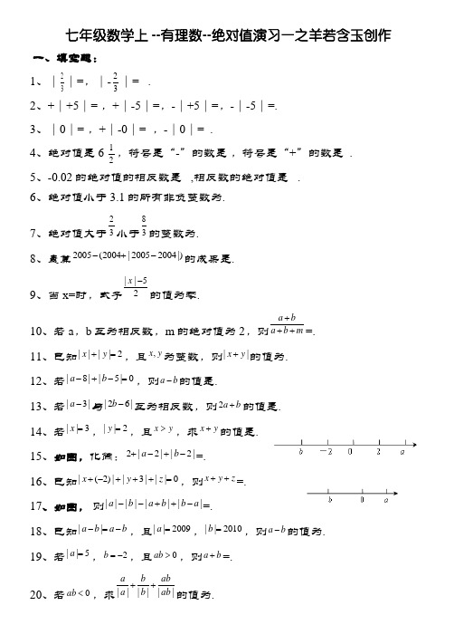 七年级数学上--绝对值练习及提高习题