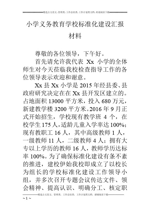 小学义务教育学校标准化建设汇报材料