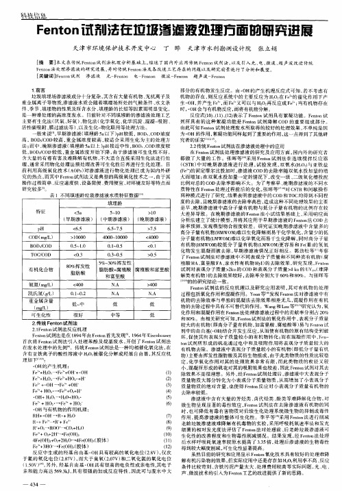 Fenton试剂法在垃圾渗滤液处理方面的研究进展