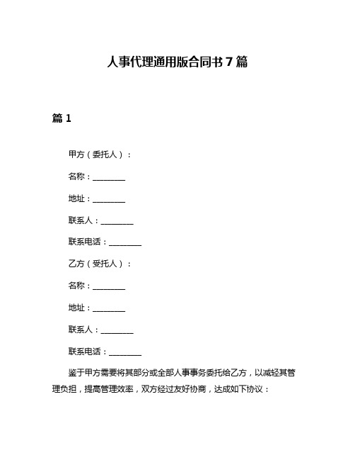 人事代理通用版合同书7篇