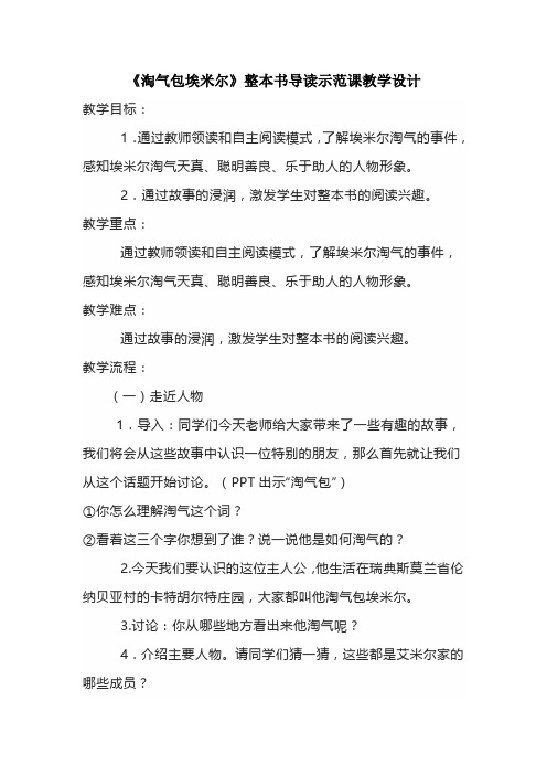 《淘气包埃米尔》整本书导读示范课教学设计