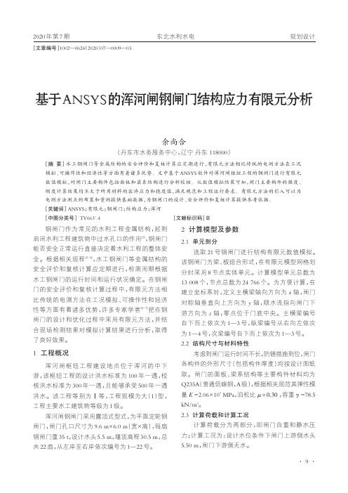 基于ANSYS的浑河闸钢闸门结构应力有限元分析