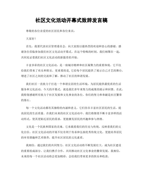 社区文化活动开幕式致辞发言稿