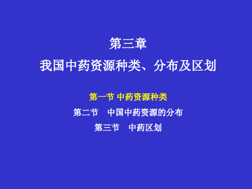 第三章 我国中药资源种类、分布及区划2