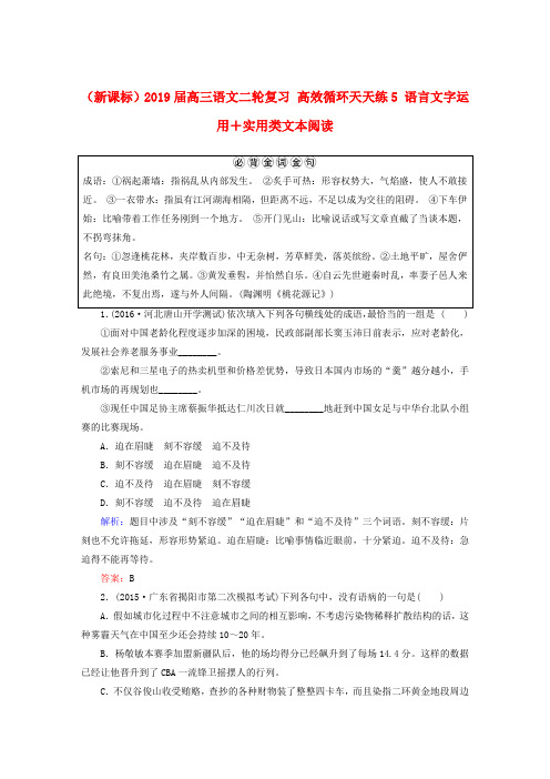 (新课标)2019届高三语文二轮复习 高效循环天天练5 语言文字运用+实用类文本阅读