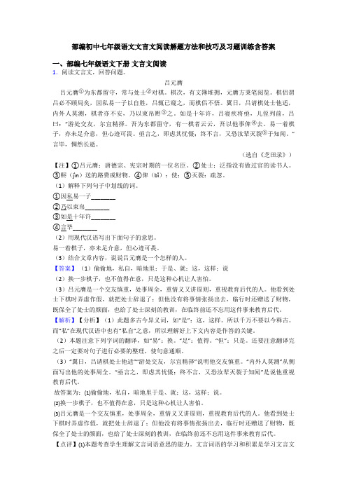 部编初中七年级语文文言文阅读解题方法和技巧及习题训练含答案