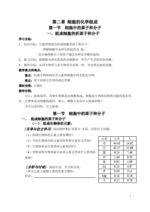 2—1、细胞中的原子和分子(2课时)
