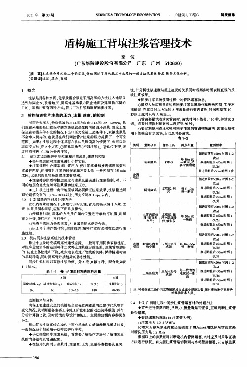 盾构施工背填注浆管理技术