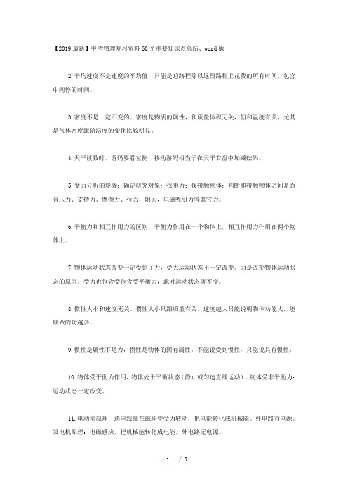 【2019最新】中考物理复习资料60个重要知识点总结、word版