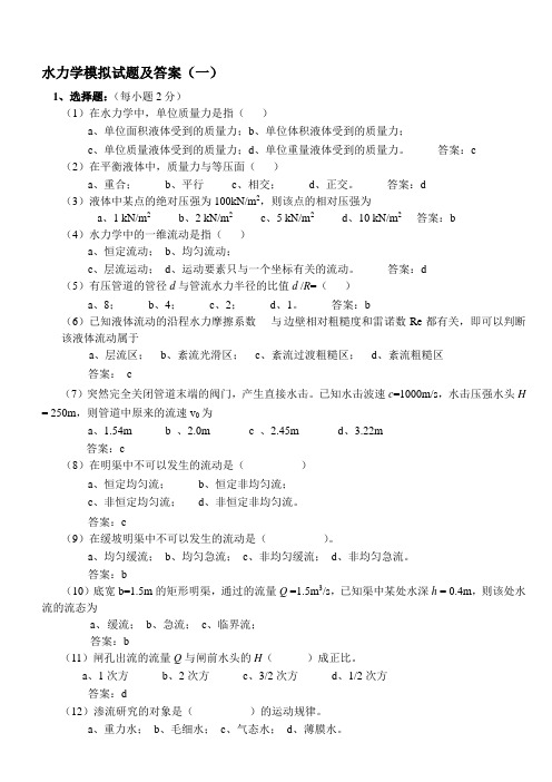 水力学模拟试题及答案