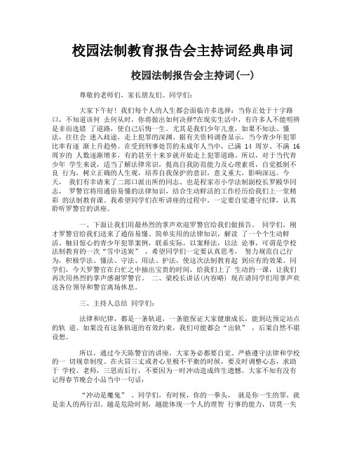 校园法制教育报告会主持词经典串词