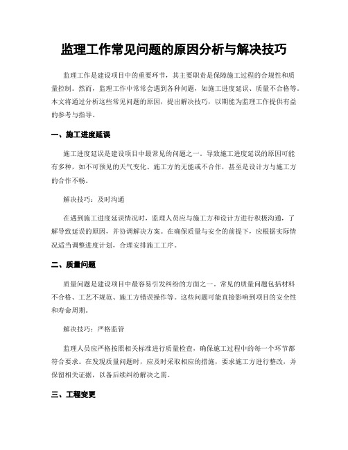 监理工作常见问题的原因分析与解决技巧