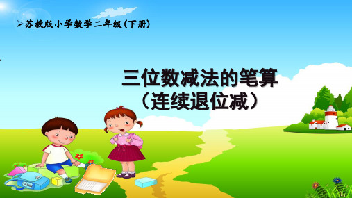 苏教版2下第6单元《三位数减法笔算(连续退位减)》课件