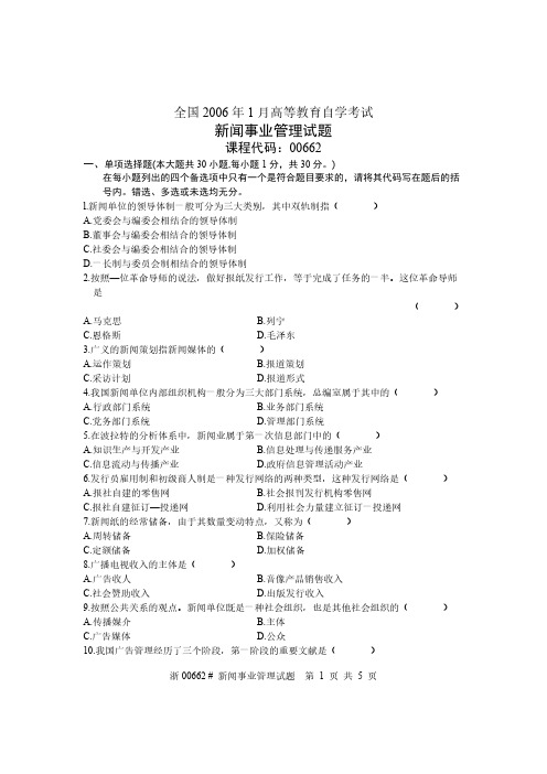 全国1月高等教育自学考试 新闻事业管理试题 课程代码00662