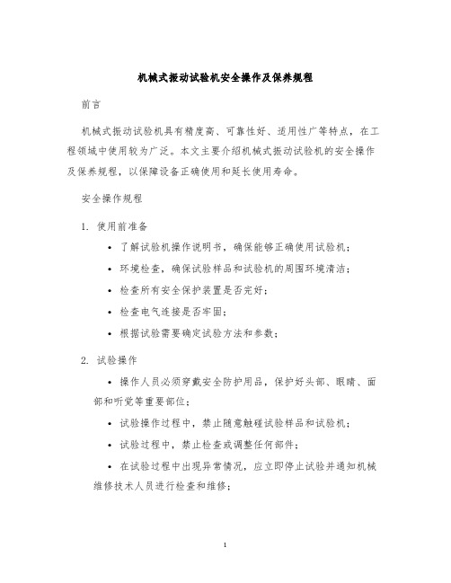 机械式振动试验机安全操作及保养规程