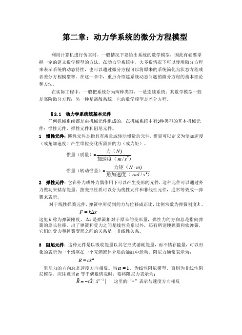 第二章动力学系统的微分方程模型