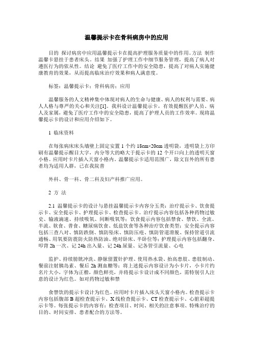 温馨提示卡在骨科病房中的应用