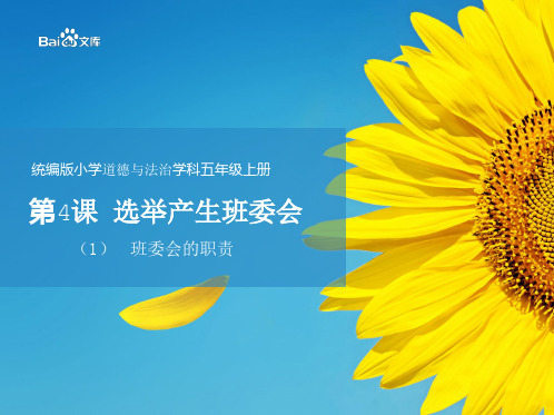 统编版2019五年级上册道德与法治教学课件-4.班委会的职责