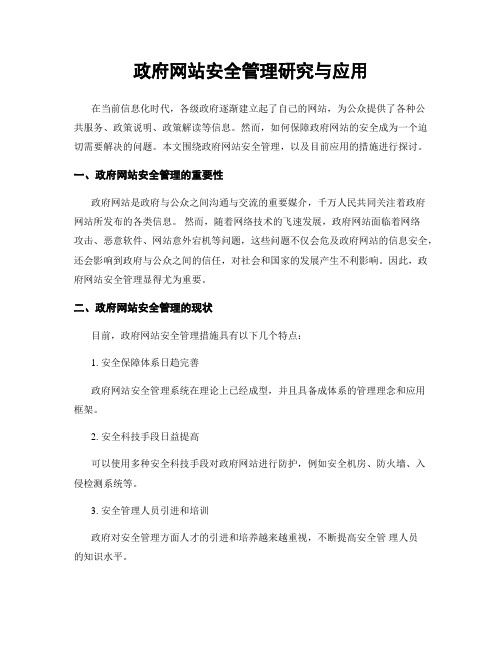 政府网站安全管理研究与应用