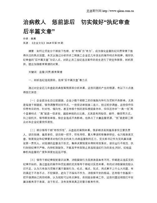 治病救人 惩前毖后 切实做好“执纪审查后半篇文章”