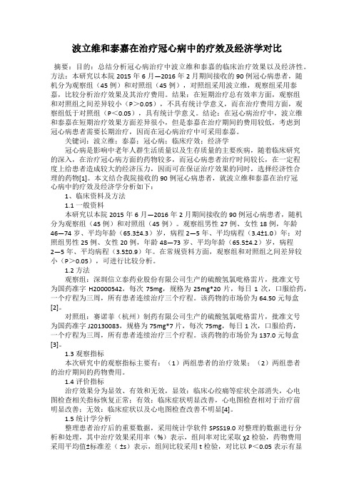 波立维和泰嘉在治疗冠心病中的疗效及经济学对比