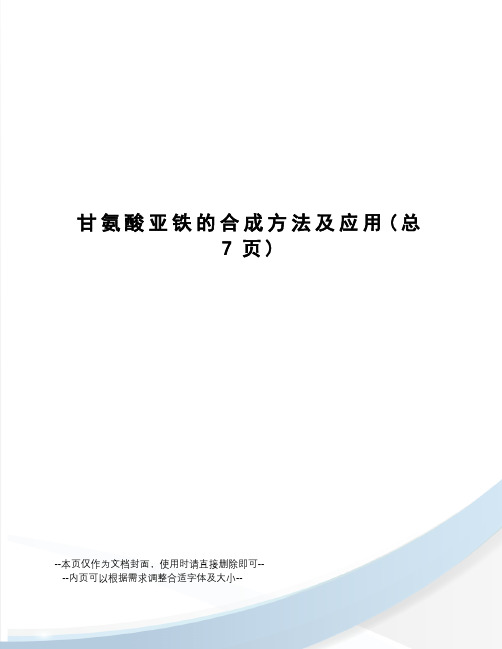 甘氨酸亚铁的合成方法及应用