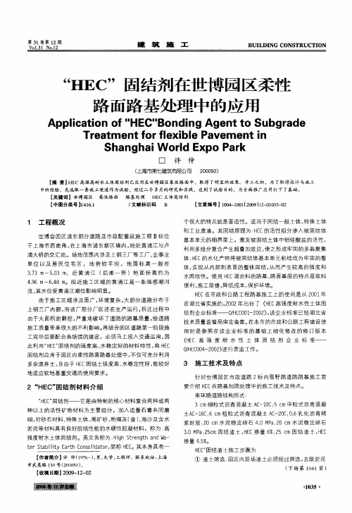“HEC”固结剂在世博园区柔性路面路基处理中的应用
