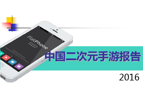 2016年中国二次元手游行业现状及未来趋势
