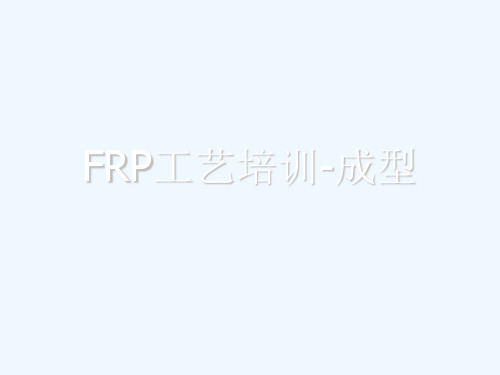 FRP工艺培训-成型[可修改版ppt]