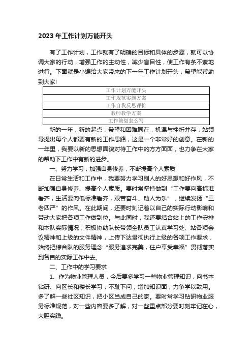 2023年工作计划万能开头5篇最新