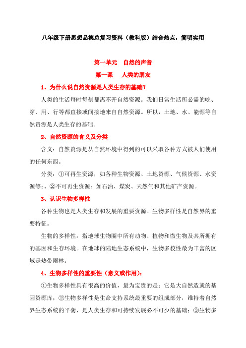 【初二政史地】教科版八年级下册思想品德期末总复习资料(共58页)