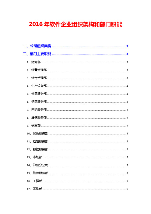 2016年软件企业组织架构和部门职能