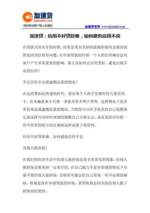 加速贷:信用不好贷款难,如何避免信用不良