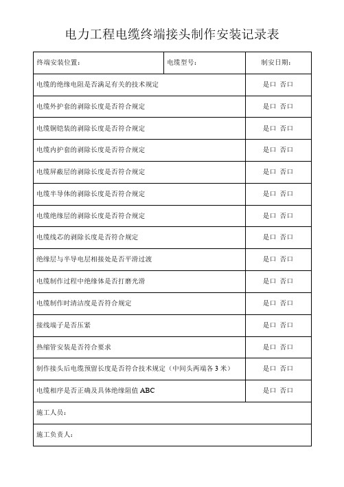 电力工程电缆终端接头制作安装记录表