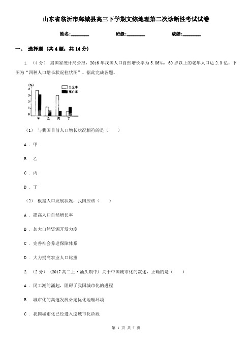 山东省临沂市郯城县高三下学期文综地理第二次诊断性考试试卷