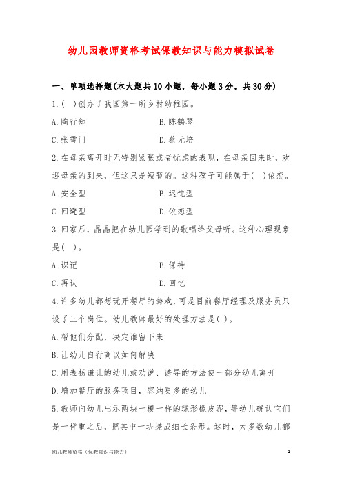 幼儿园教师资格考试保教知识与能力模拟试卷(含答案解析)