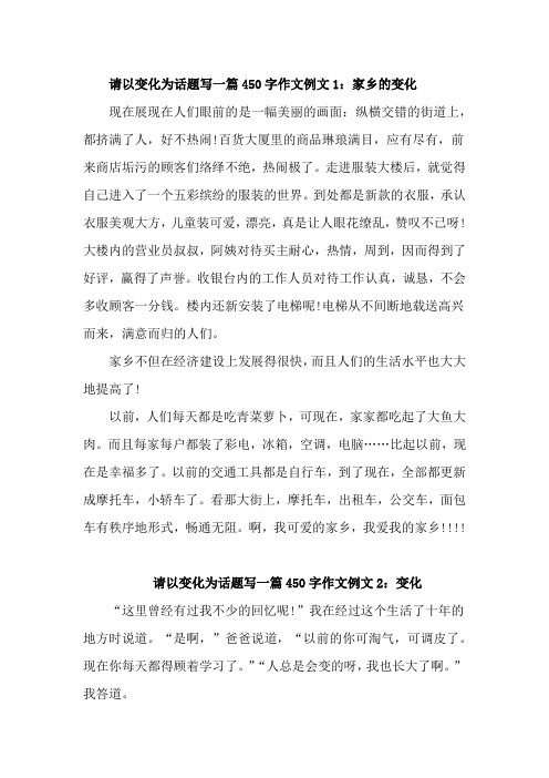 以变化为题目的作文450字4篇