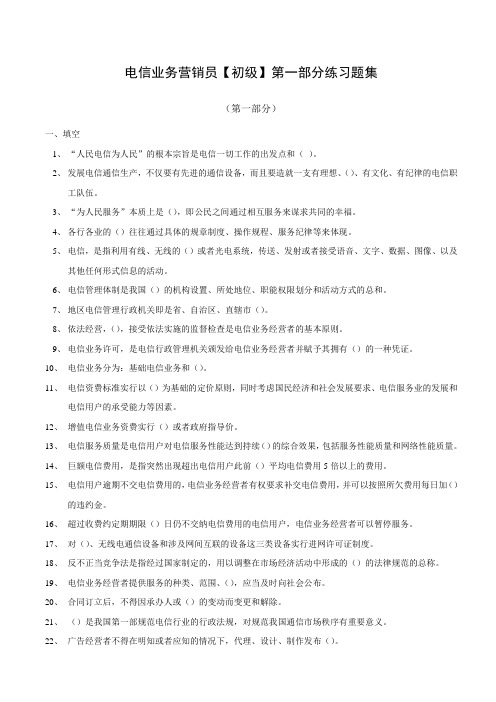 电信业务营销员【初级】第一部分练习题集