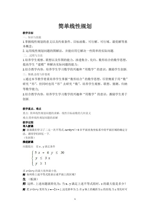 高二数学北师大版必修5教学教案3-4-2简单线性规划 Word版含解析