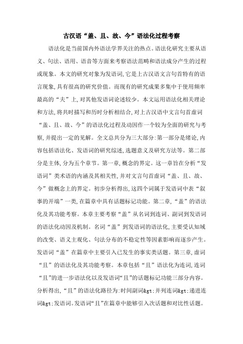 古汉语“盖、且、故、今”语法化过程考察