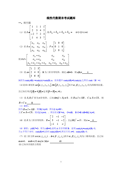 线性代数试题库+解析