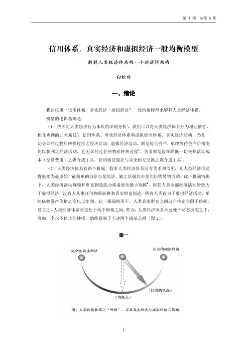 信用体系、真实经济和虚拟经济一般均衡模型