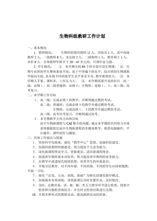 生物科组教研工作计划