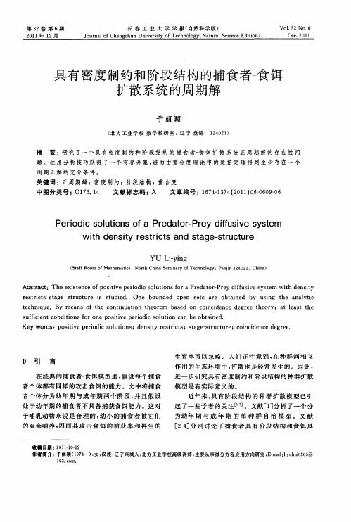 具有密度制约和阶段结构的捕食者-食饵扩散系统的周期解