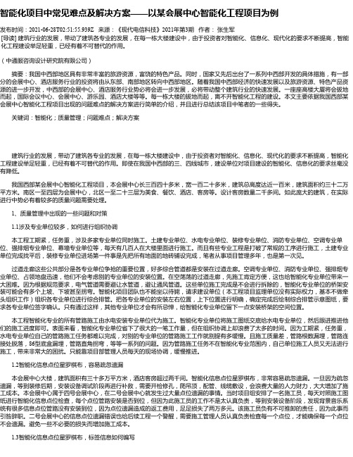 智能化项目中常见难点及解决方案——以某会展中心智能化工程项目为例