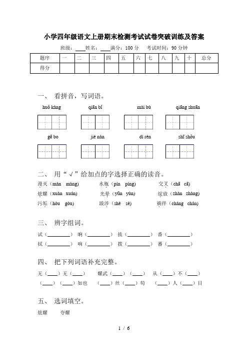 小学四年级语文上册期末检测考试试卷突破训练及答案