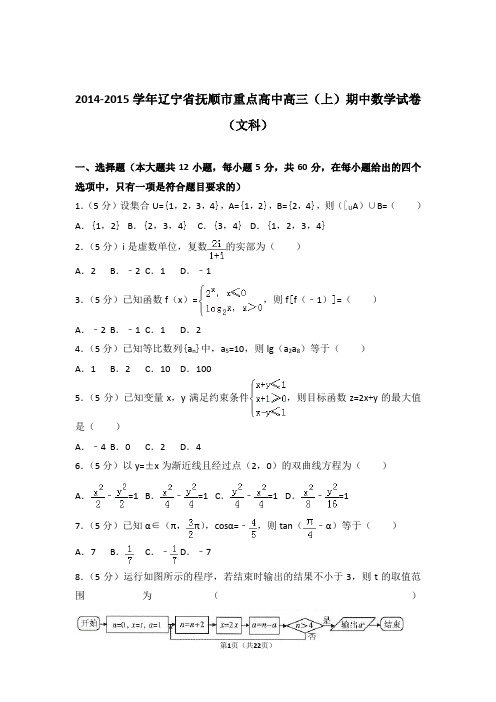 2015年辽宁省抚顺市重点高中高三上学期期中数学试卷含解析答案(文科)